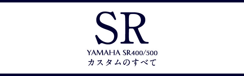 SR400 カスタムのすべて